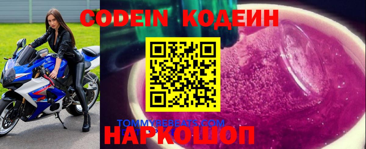 Углич  Кодеиновый сироп Lean Purple Drank  Вход с VPN 